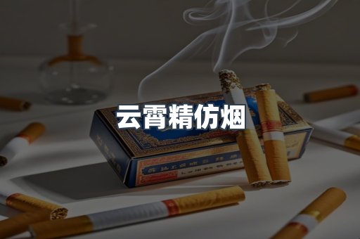 云霄精仿烟
